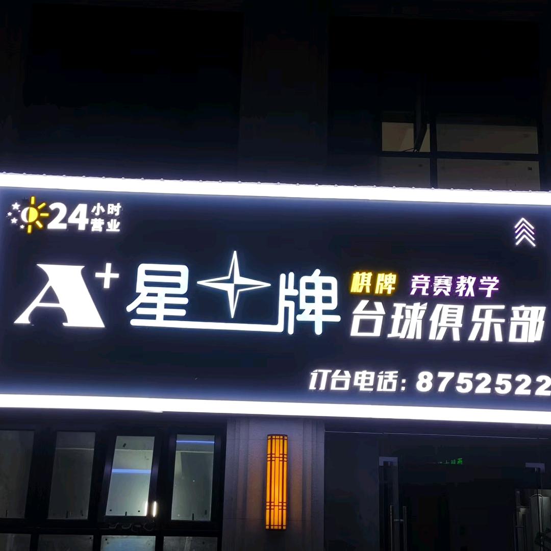 A+星牌台球俱乐部