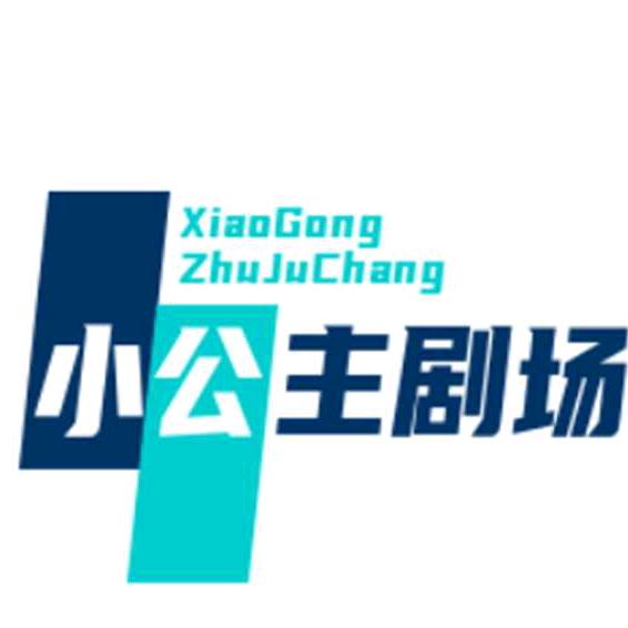 小公主👸🏻剧场