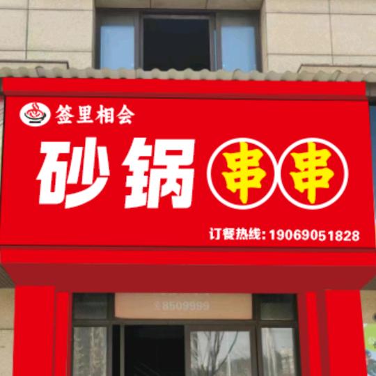 签里相会  砂锅串串
