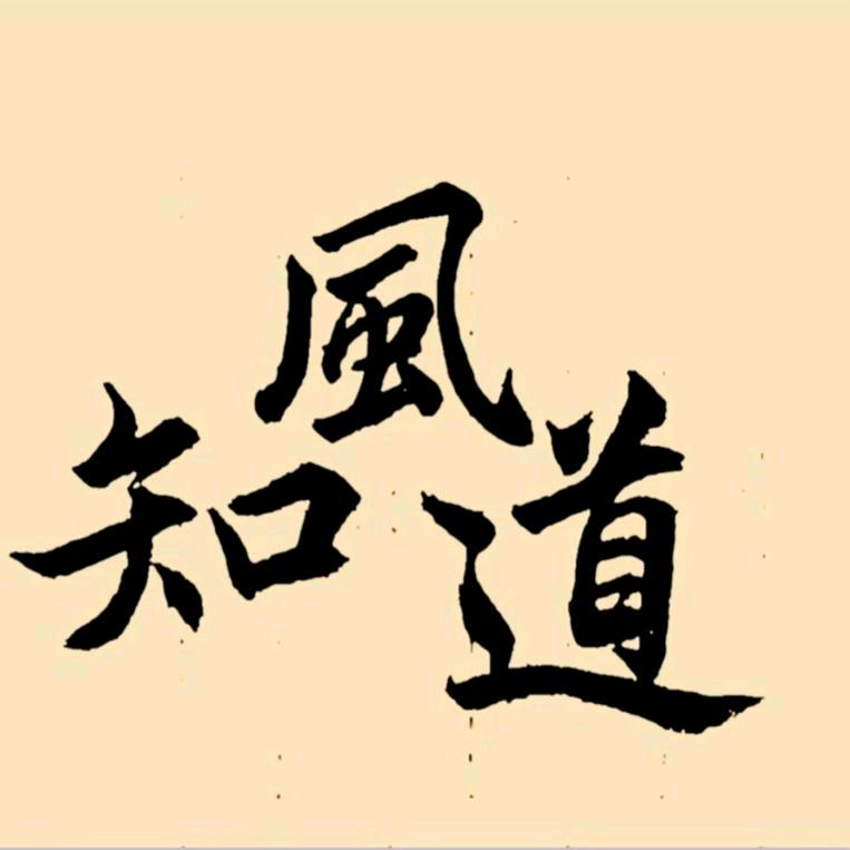 风知道
