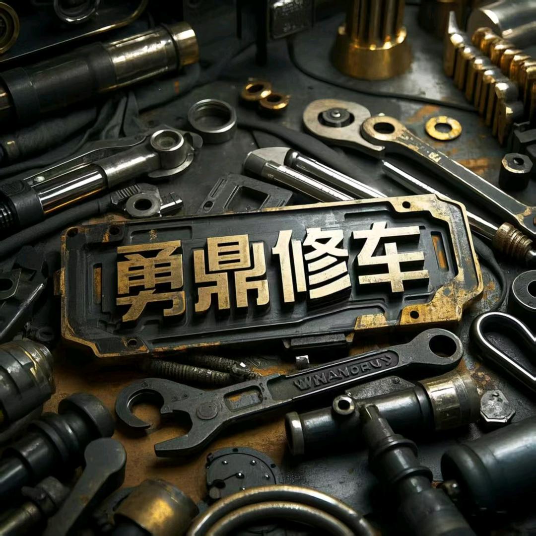 勇鼎出行