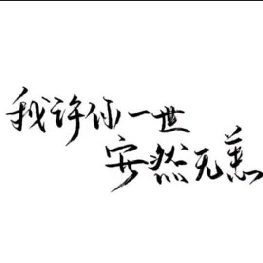 许你一世平安