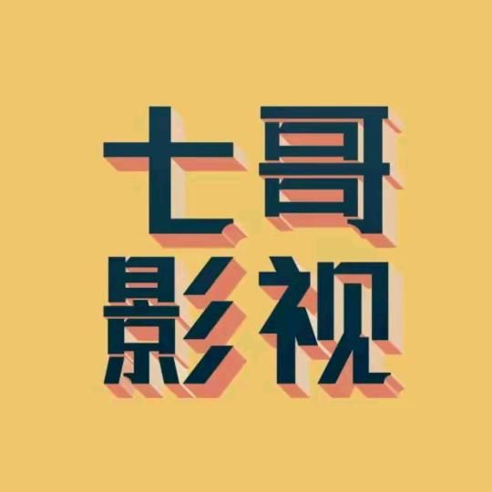 七哥影视