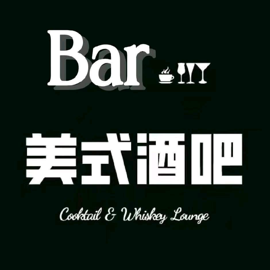 松原市宁江区对角巷美式Bar