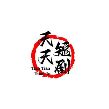 天天短剧