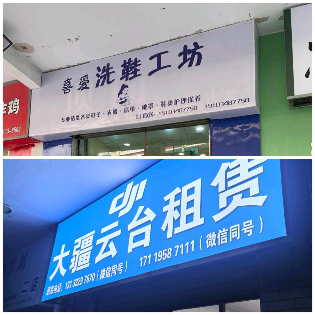 喜爱洗鞋工坊＋大疆云台租赁