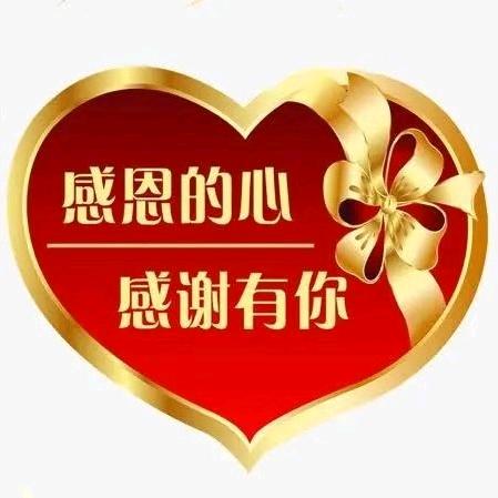 感恩有你@