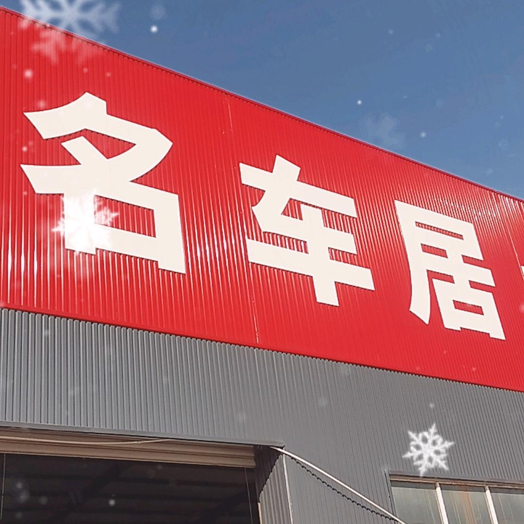 名车居一站式服务