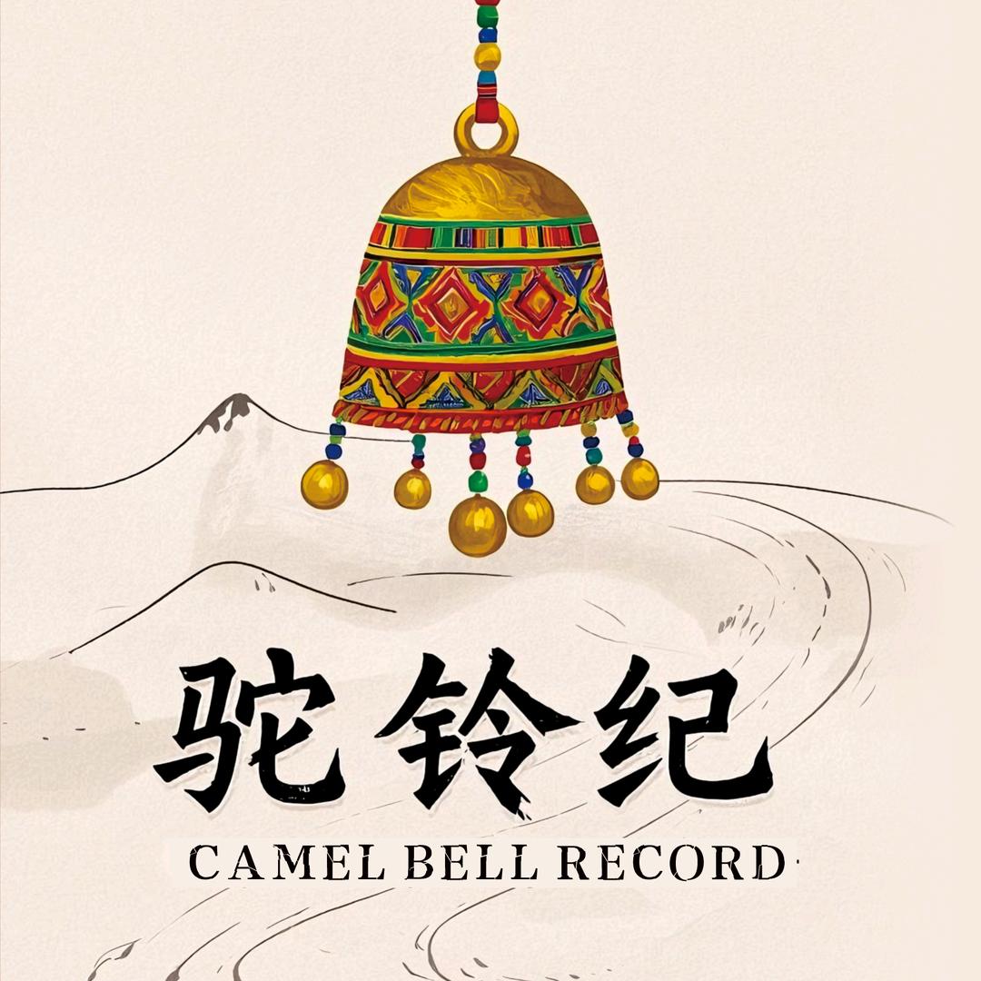 驼铃纪旅拍