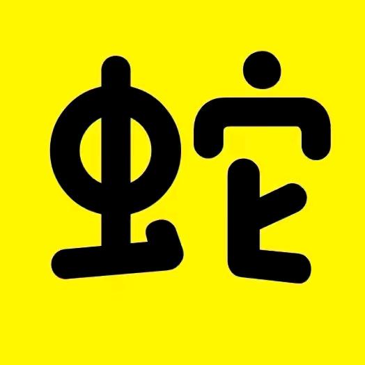 忘掉过去，从头再来