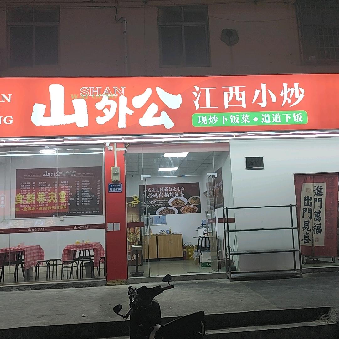 山外公江西小炒（新塘店）