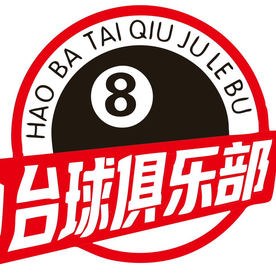 昊八台球俱乐部