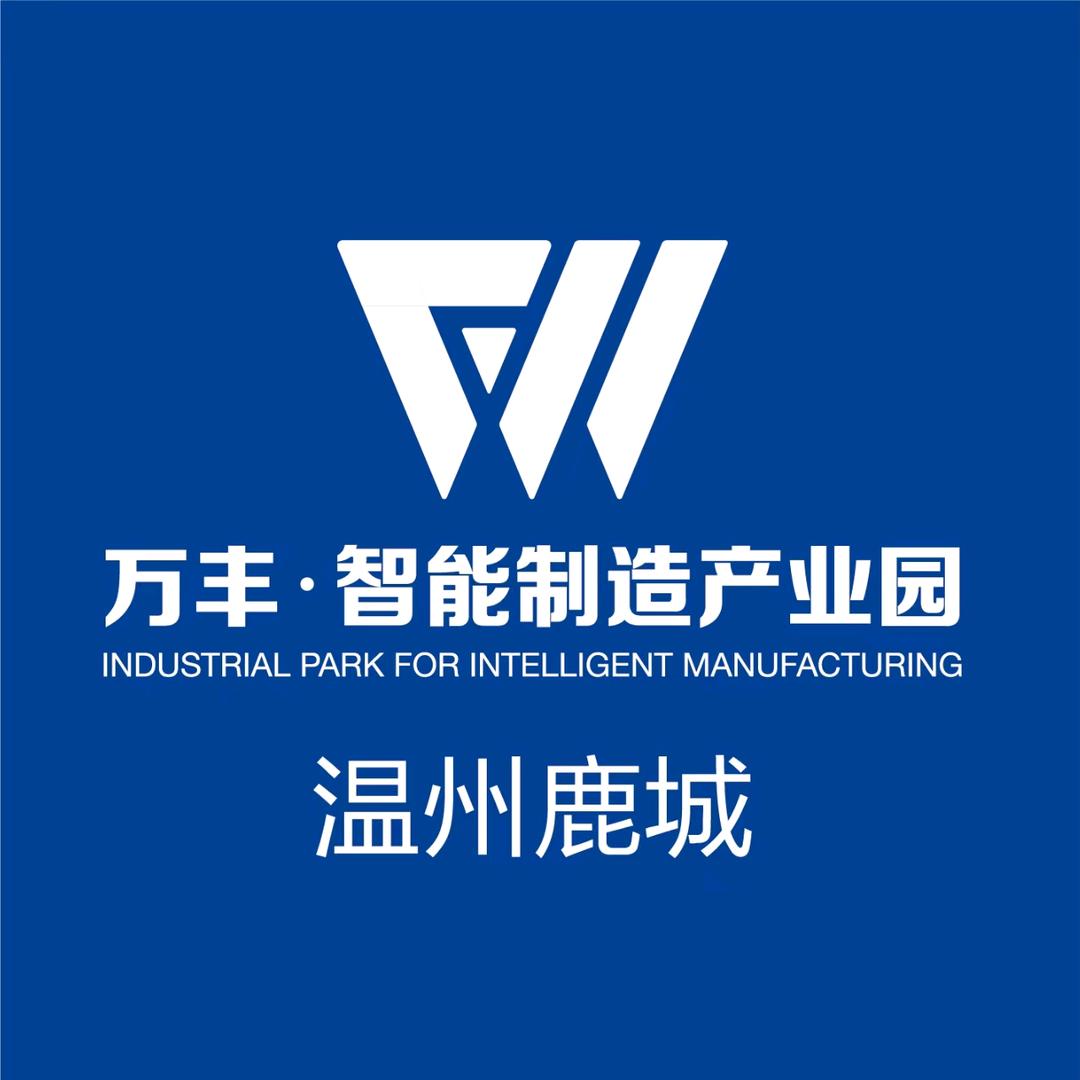 万丰智能制造产业园