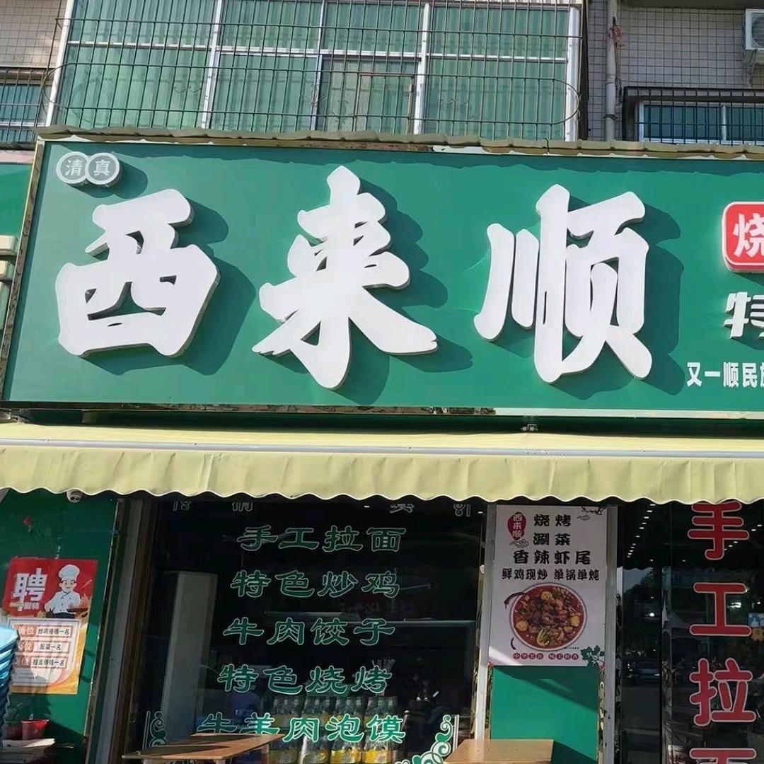 西来顺特色炒鸡函谷总店【峰哥】