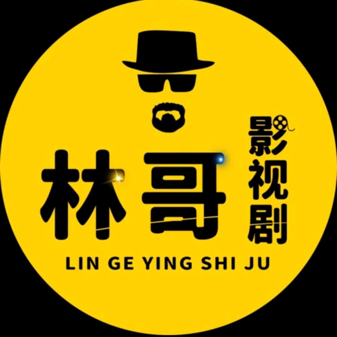 林哥影视剧