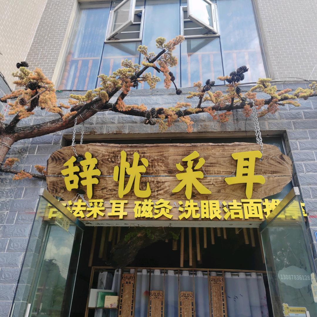 辞忧采耳调肤馆～梅子