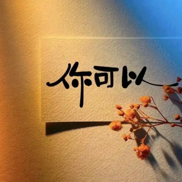无条件为你