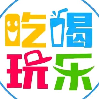 兴姐吃喝玩乐团购