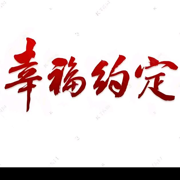 幸福约定🐾