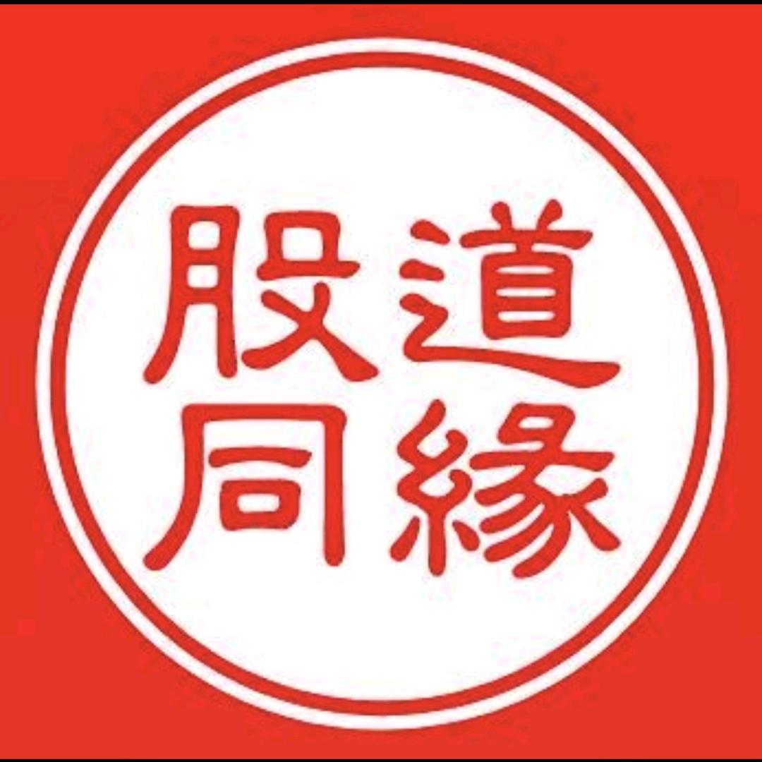 股道同缘