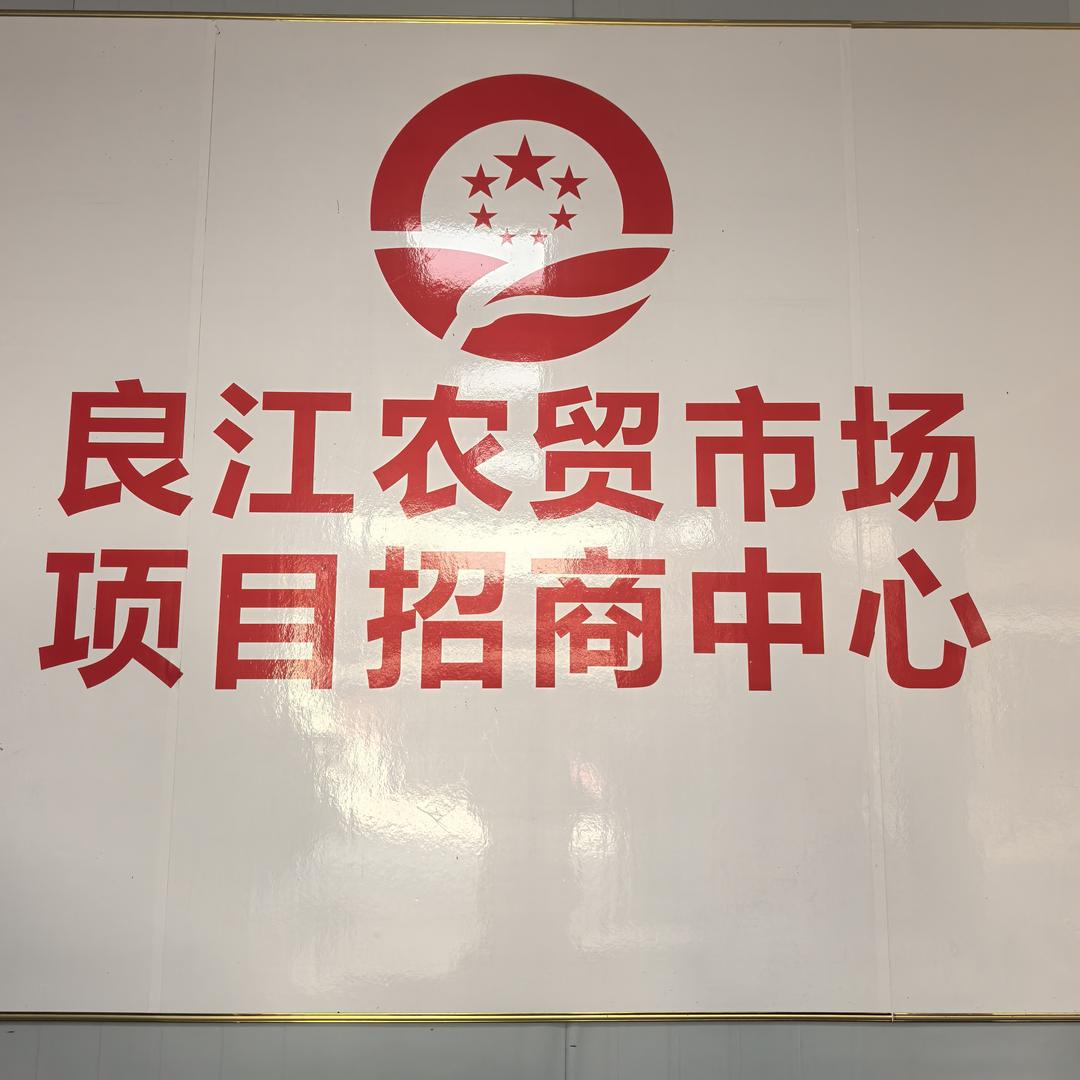 来宾地区鸿图农贸市场管理运营