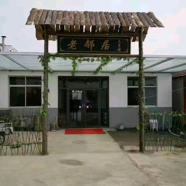 老邻居土菜馆