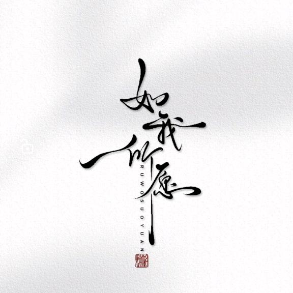 如你所愿
