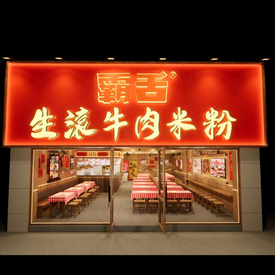 霸舌生滚牛肉米粉