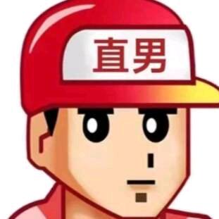 彩☁️直男