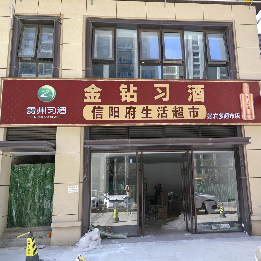 信阳府生活超市