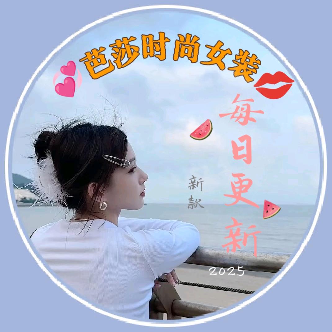 ᭄🍀芭莎时尚女装ོ࿐ᩚ