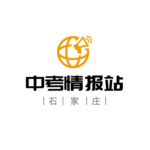石家庄中考情报站