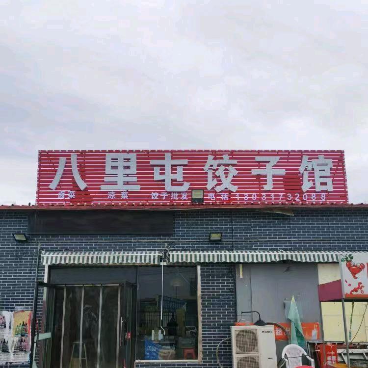 八里屯饺子馆