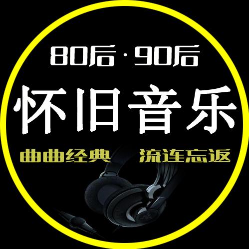 8090怀旧音乐【车载优盘】
