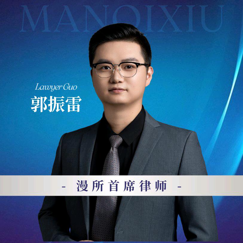 武汉郭振雷律师