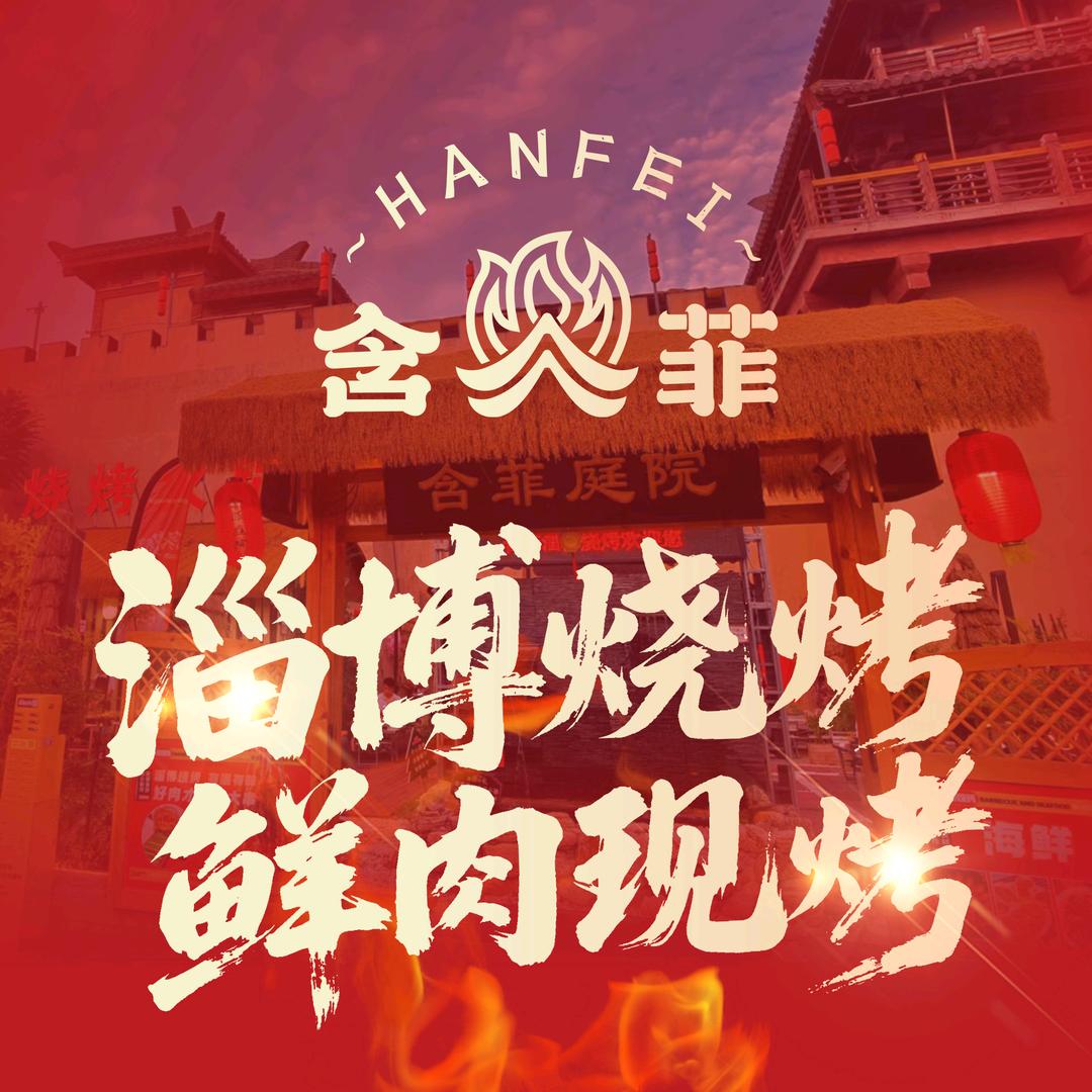 西安含菲庭院淄博烧烤小樱桃