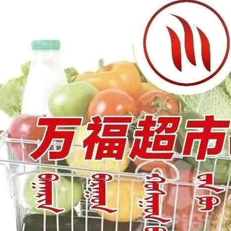 突泉万福超市