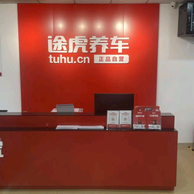 途虎养车工场店（台儿庄华兴路）