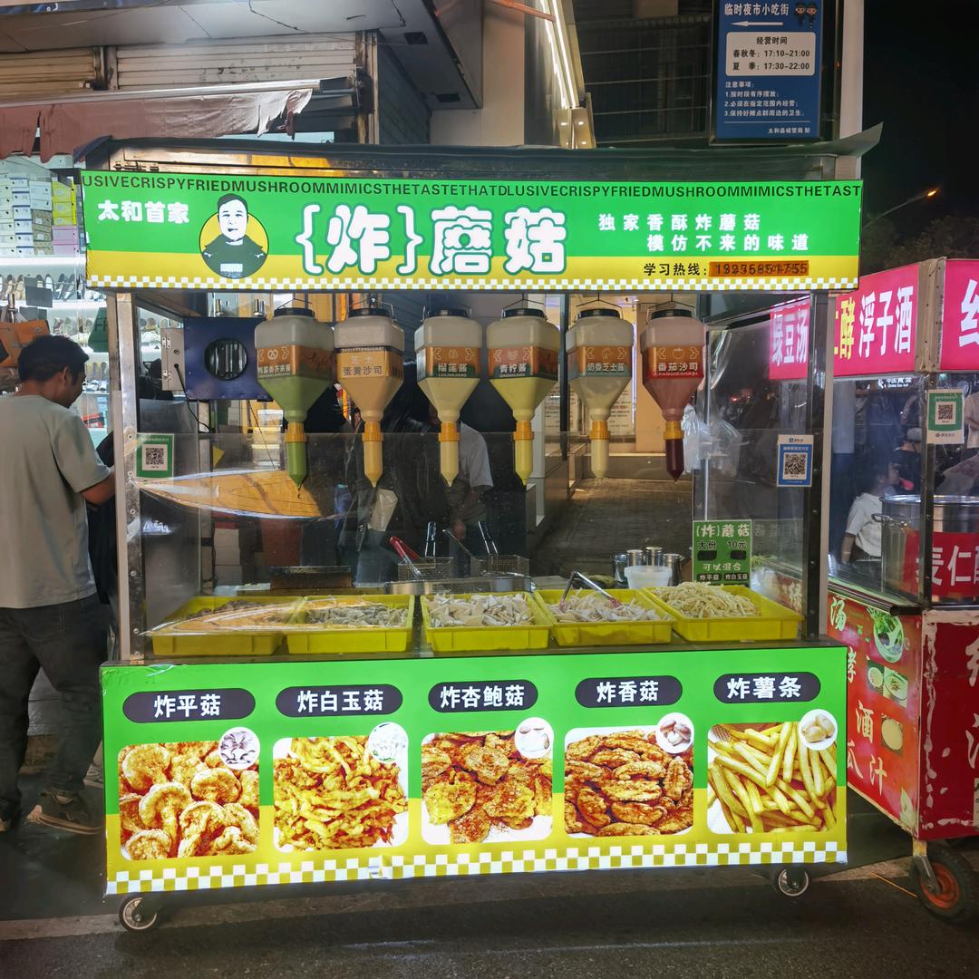 文庙炸蘑菇