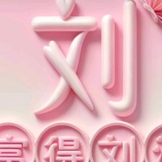 小刘
