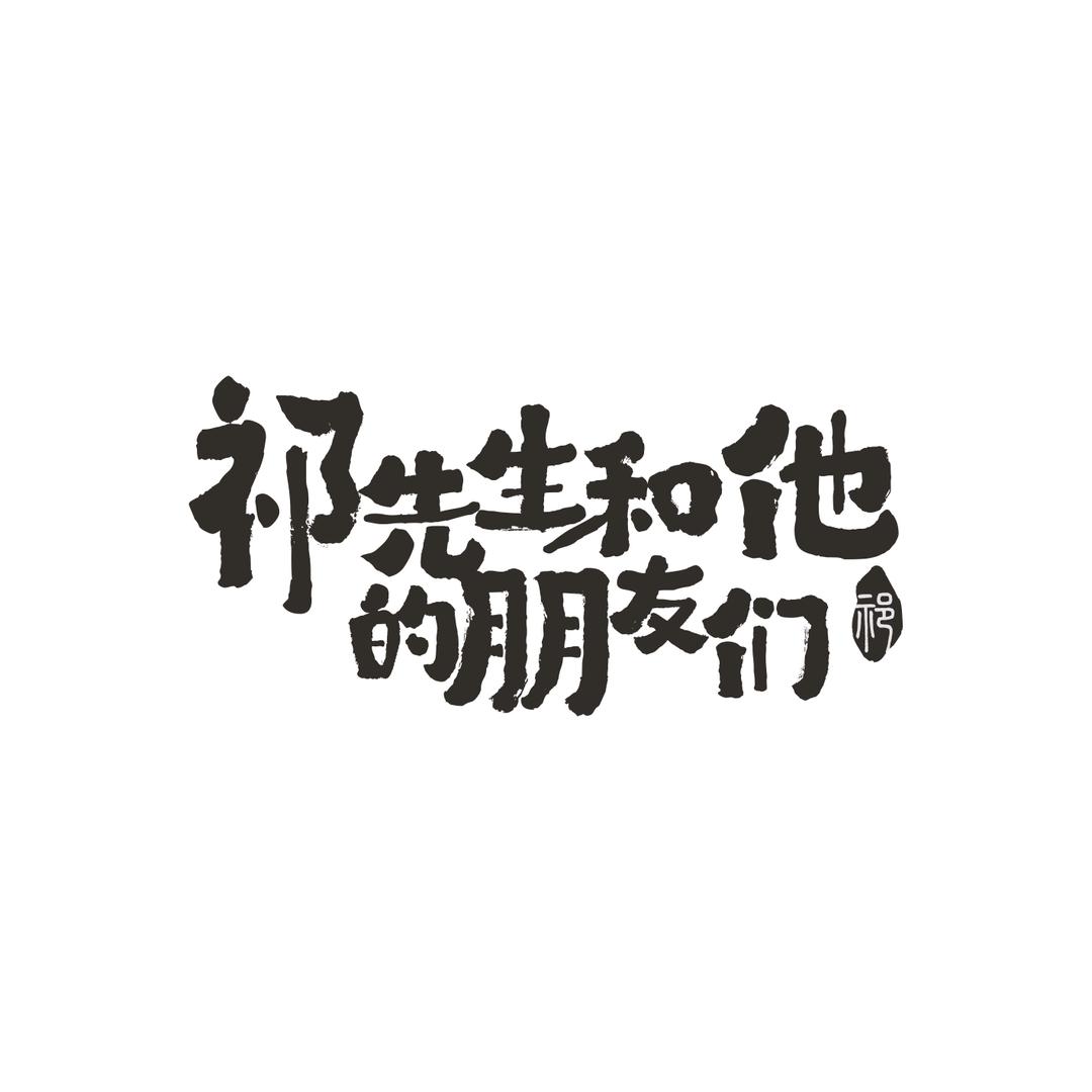祁先生和他的朋友们官方号