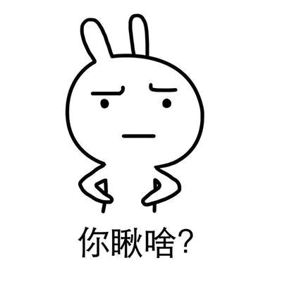 让我，也瞅瞅呗～