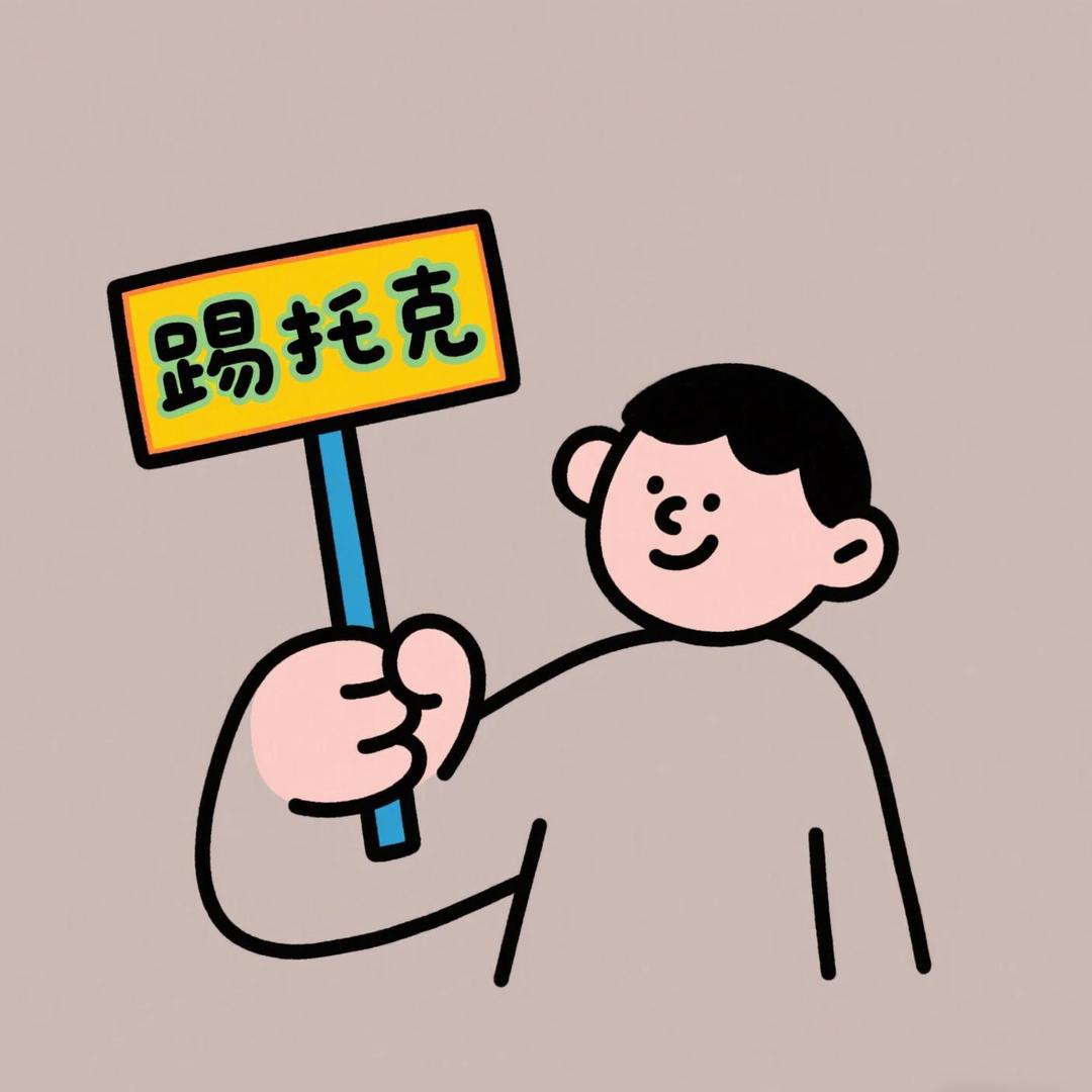 踢托克