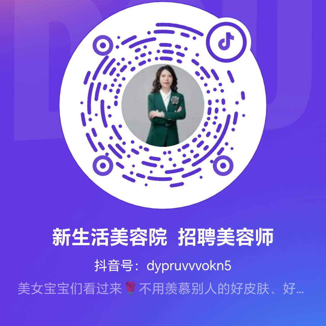新生活美容院  招聘美容师