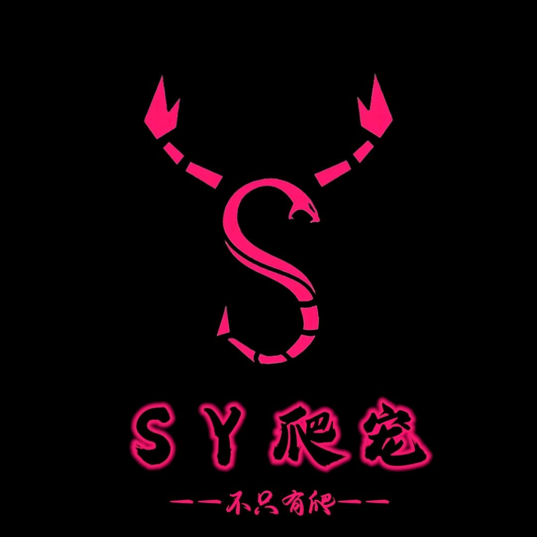 SY爬宠店