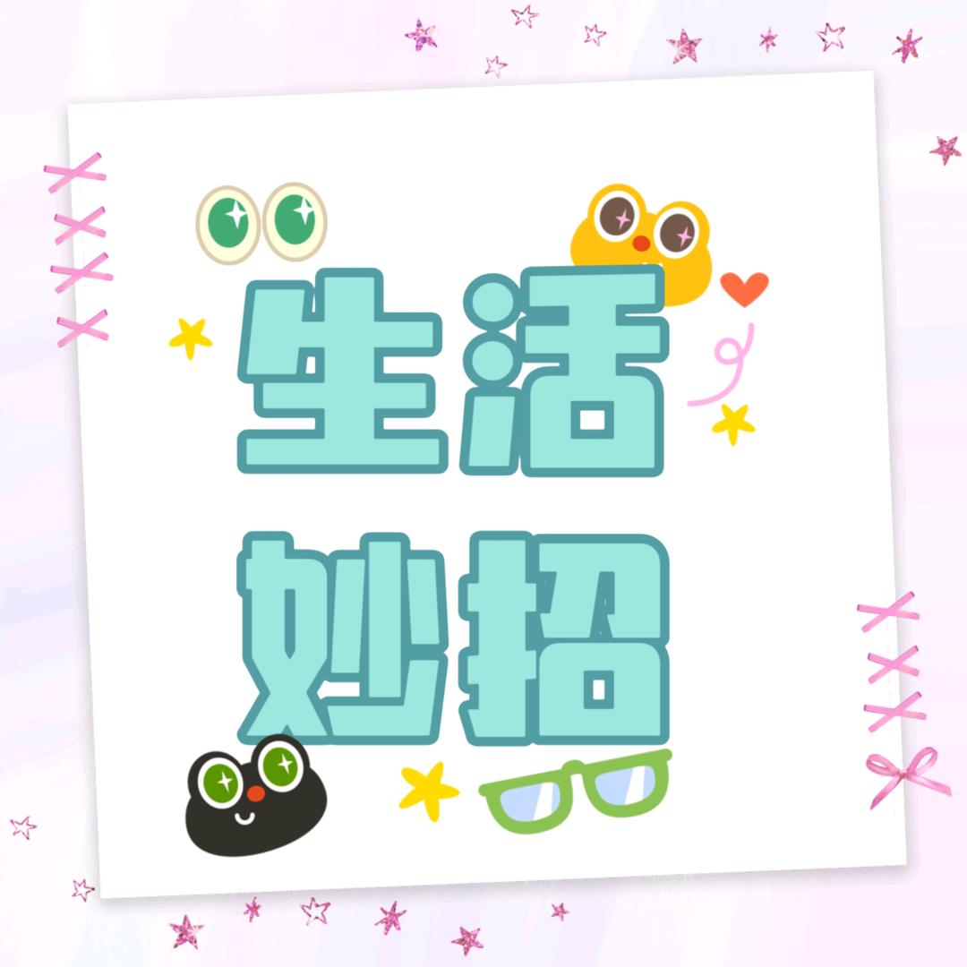 元姐妙招
