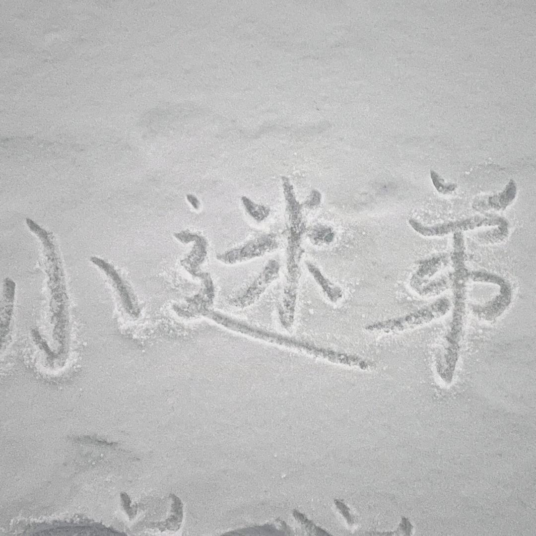 瞧你这损色🏸