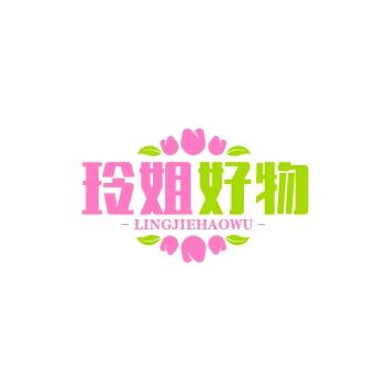 玲姐好物