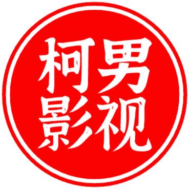 柯男