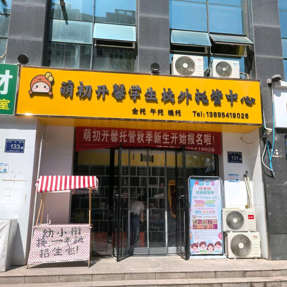 金凤区十二小门口萌初开馨校外托管中心